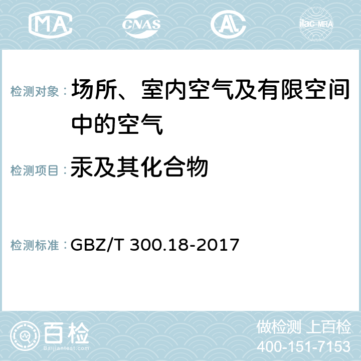 汞及其化合物 工作场所空气有毒物质测定 汞及其化合物 GBZ/T 300.18-2017