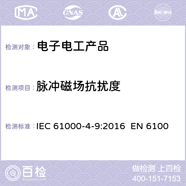 脉冲磁场抗扰度 电磁兼容 试验和测量技术脉冲磁场抗扰度试验 IEC 61000-4-9:2016 EN 61000-4-9:2016GB/T 17626.9-2011 class 8