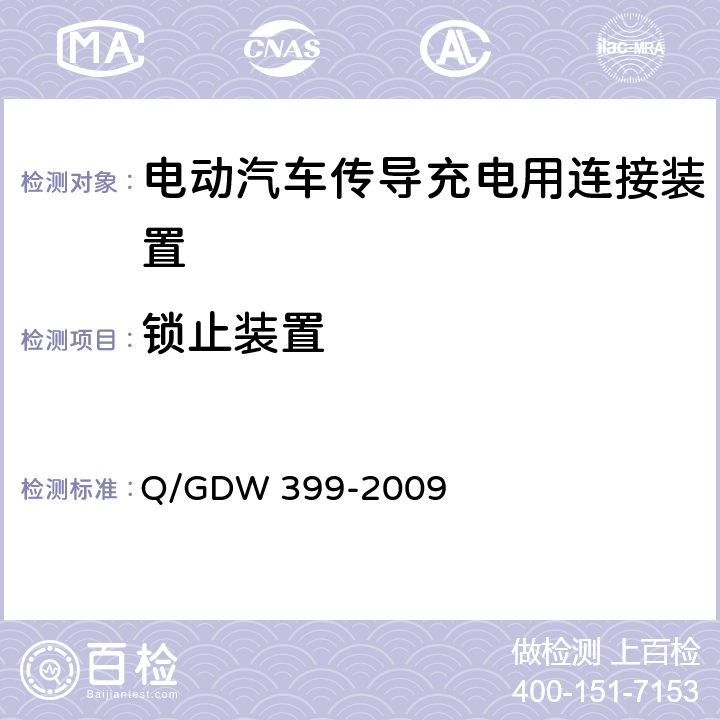 锁止装置 电动汽车交流供电装置电气接口规范 Q/GDW 399-2009 5
