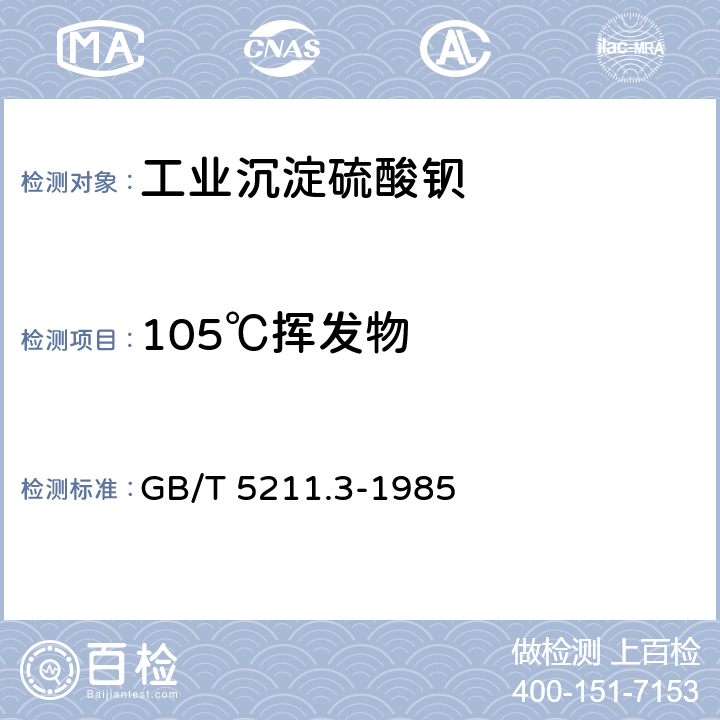 105℃挥发物 颜料在105℃挥发物的测定 GB/T 5211.3-1985 5.4