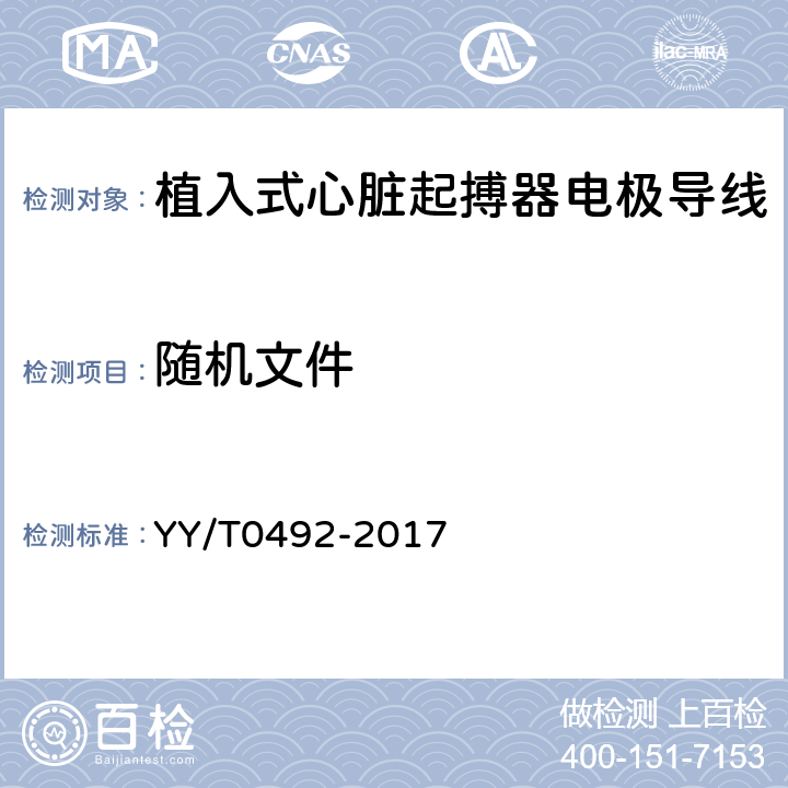 随机文件 植入式心脏起搏器电极导线 YY/T0492-2017 4.12