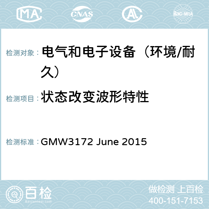 状态改变波形特性 电子电气部件通用规范-环境/耐久 GMW3172 June 2015 8.2.4