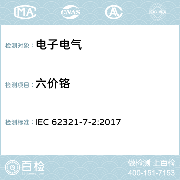 六价铬 电工产品中某些物质的测定--第7-2部分:六价铬—用比色法在聚合物和电子元件中存在六价铬 IEC 62321-7-2:2017