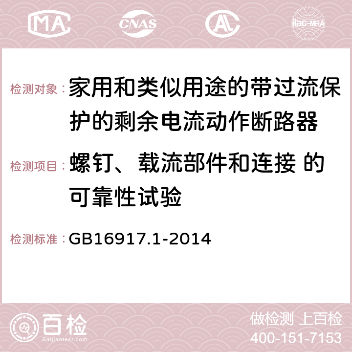 螺钉、载流部件和连接 的可靠性试验 家用和类似用途的带过流保护的剩余电流动作断路器(RCBO) 第1部分:一般规则 GB16917.1-2014 9.4