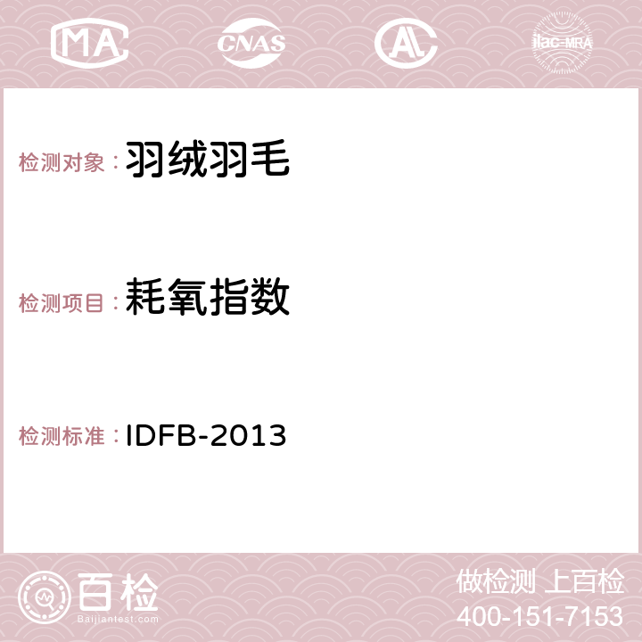 耗氧指数 IDFB-2013 国际羽毛羽绒局测试规则 第07部分：  07