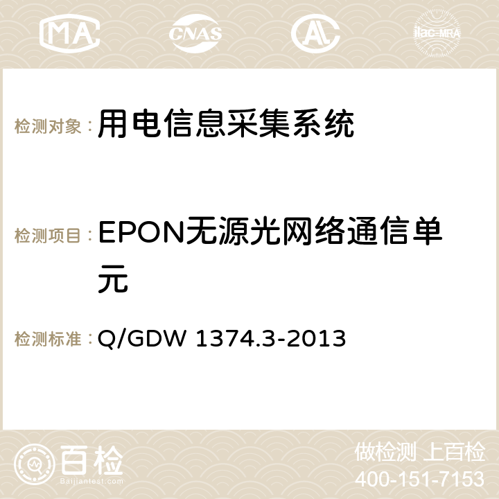 EPON无源光网络通信单元 电力用户用电信息采集系统技术规范 第3部分：通信单元技术规范 Q/GDW 1374.3-2013 5.3.1