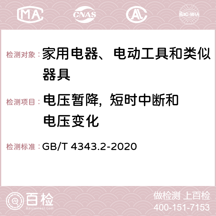 电压暂降,  短时中断和电压变化 家用电器、电动工具和类似器具的电磁兼容要求 第2部分：抗扰度 GB/T 4343.2-2020 5.7