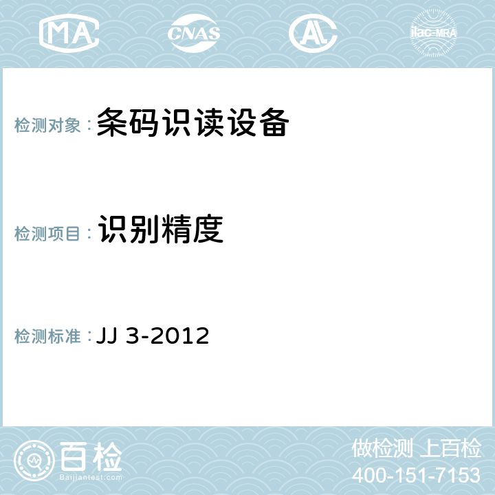识别精度 SCDCC识读设备技术规范 JJ 3-2012 6.5.2.1