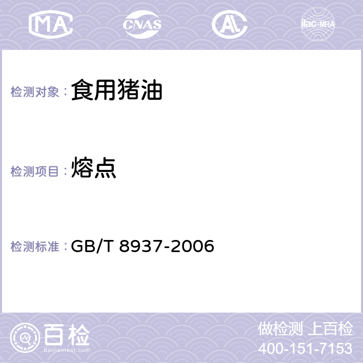 熔点 食用猪油 GB/T 8937-2006 5.2.2.3（GB/T 12766-2008）