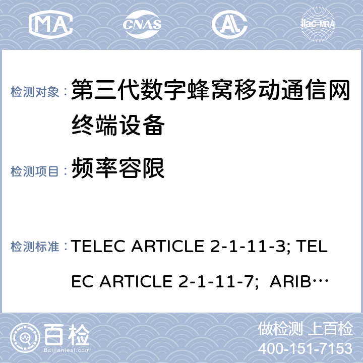 频率容限 本标准规定了IMT-2000系统中的IMT-2000 DS-CDMA（FDD）和TDD-CDMA系统，即所谓的“第三代移动电话” TELEC ARTICLE 2-1-11-3; TELEC ARTICLE 2-1-11-7; ARIB STD T63 V13.30;