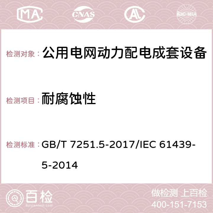 耐腐蝕性 低壓成套開關設備和控制設備 第5部分：公用電網電力配電成套設備 GB/T 7251.5-2017/IEC 61439-5-2014 10.2.2