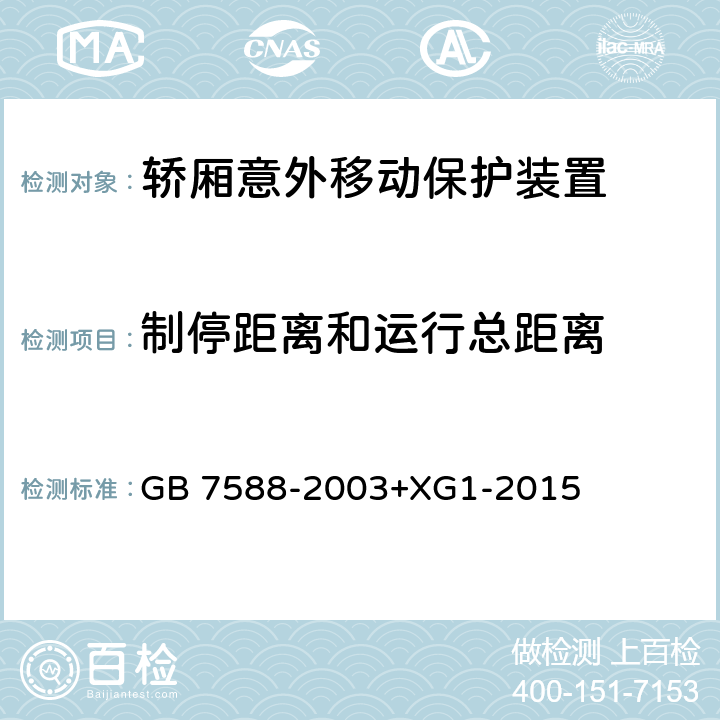 制停距离和运行总距离 电梯制造与安装安全规范（含第1号修改单） GB 7588-2003+XG1-2015 F8