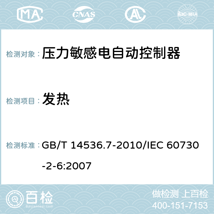 发热 家用和类似用途电自动控制器 压力敏感电自动控制器的特殊要求,包括机械要求 GB/T 14536.7-2010/IEC 60730-2-6:2007 14