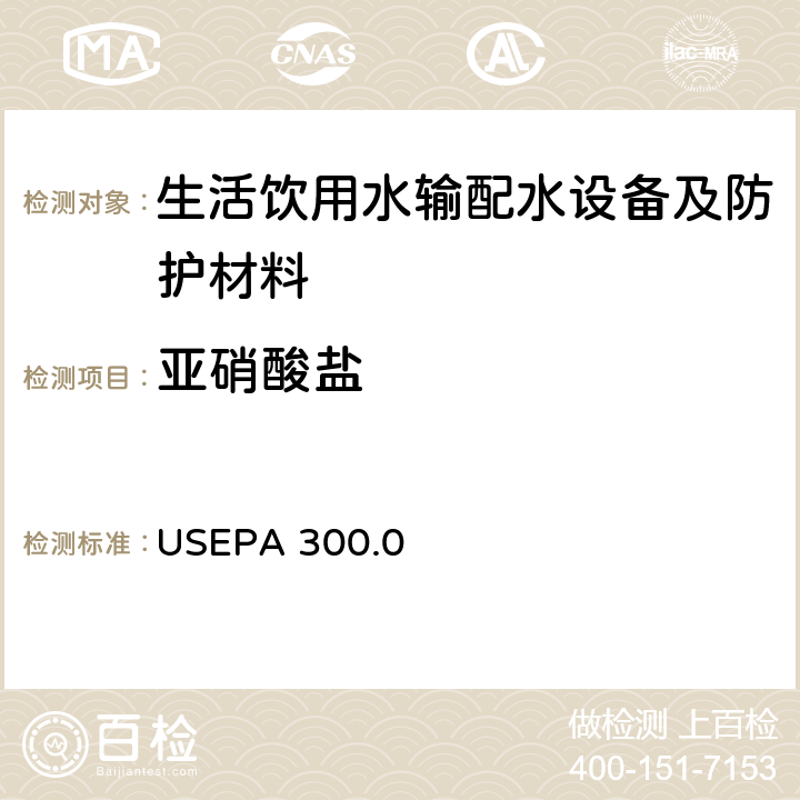 亚硝酸盐 USEPA 300.0 阴离子检测-离子色谱法 