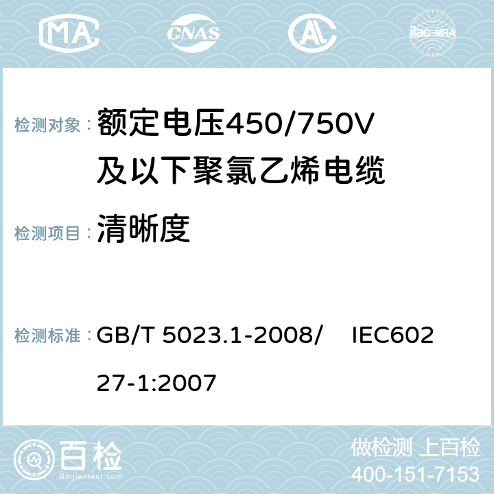 清晰度 额定电压450/750V及以下聚氯乙烯绝缘电缆 第1部分：一般要求 GB/T 5023.1-2008/ IEC60227-1:2007 3.1.3