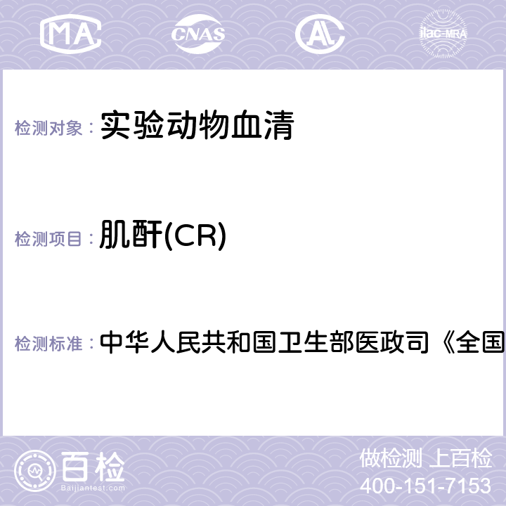 肌酐(CR) 血液生化检测 中华人民共和国卫生部医政司《全国临床检验操作规程》 第4版，2015年，第二篇，第六章，第二节 （二）：苦味酸速率法