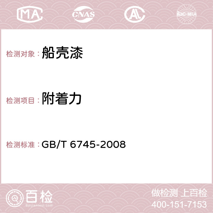 附着力 船壳漆 GB/T 6745-2008 4.4.8