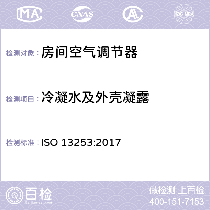 冷凝水及外壳凝露 风管机和空气能热泵空调的性能的试验和评价 ISO 13253:2017 6.4