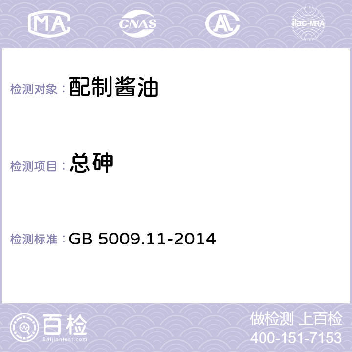 总砷 食品安全国家标准 食品中总砷及无机砷的测定 GB 5009.11-2014 第一篇总砷的测定