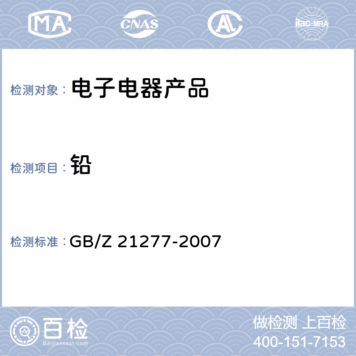 铅 GB/Z 21277-2007 电子电气产品中限用物质铅、汞、铬、镉和溴的快速筛选 X射线荧光光谱法