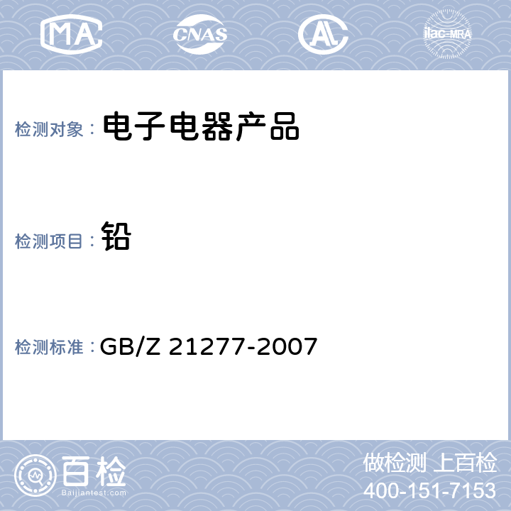 铅 电子电气产品中限用物质铅、汞、铬、镉和溴的快速筛选 X射线荧光光谱法 GB/Z 21277-2007