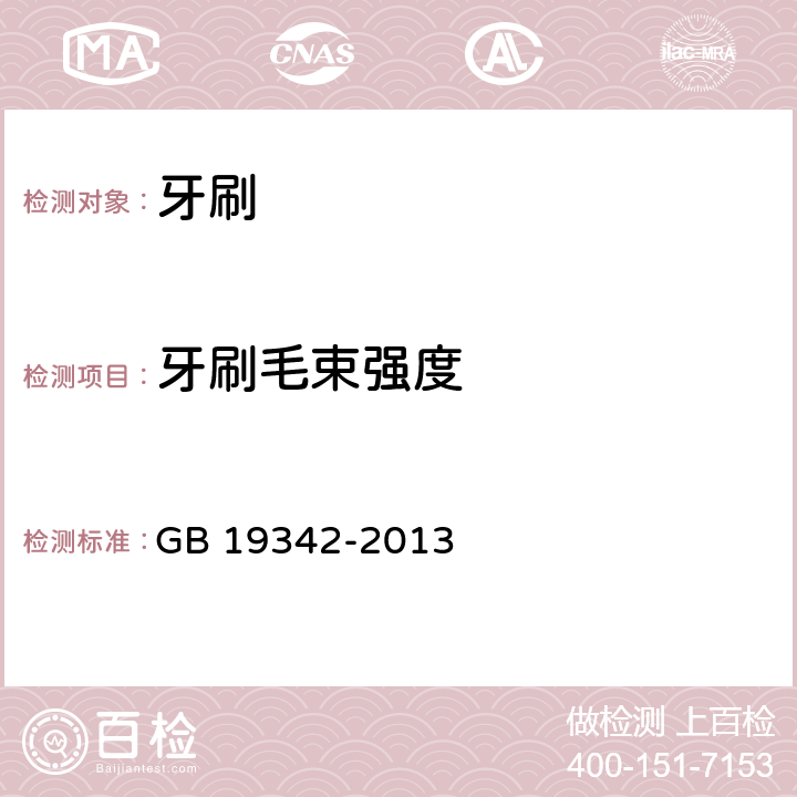 牙刷毛束强度 牙刷 GB 19342-2013 5.4