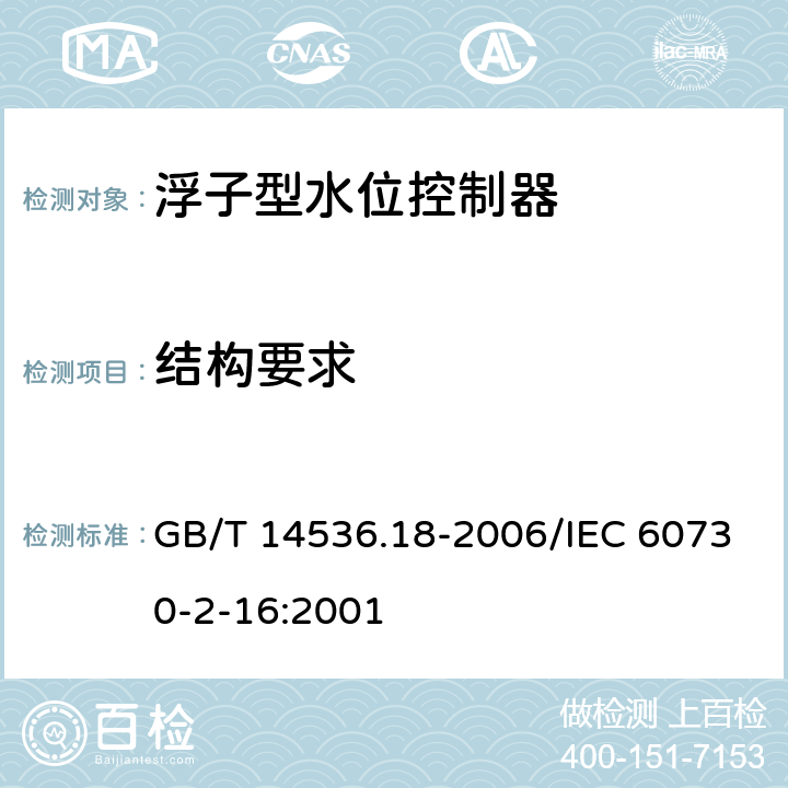 结构要求 GB/T 14536.18-2006 【强改推】家用和类似用途电自动控制器 家用和类似应用浮子型水位控制器的特殊要求