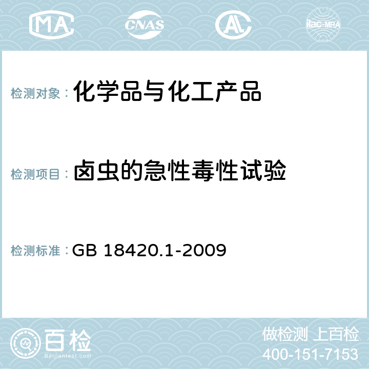 卤虫的急性毒性试验 海洋石油勘探开发污染物生物毒性 第1部分：分级 GB 18420.1-2009