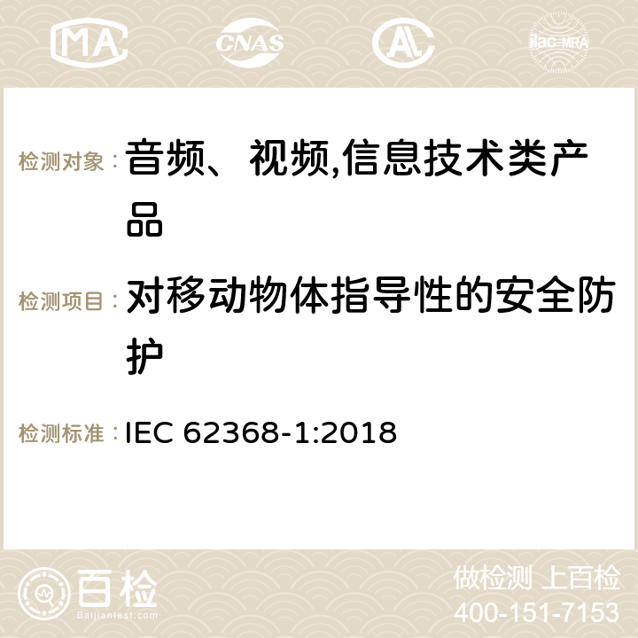 对移动物体指导性的安全防护 音频、视频,信息技术设备 －第一部分 ：安全要求 IEC 62368-1:2018 8.5