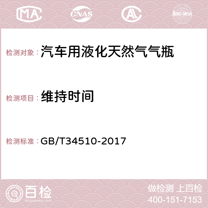 维持时间 汽车用液化天然气气瓶 GB/T34510-2017 8.15