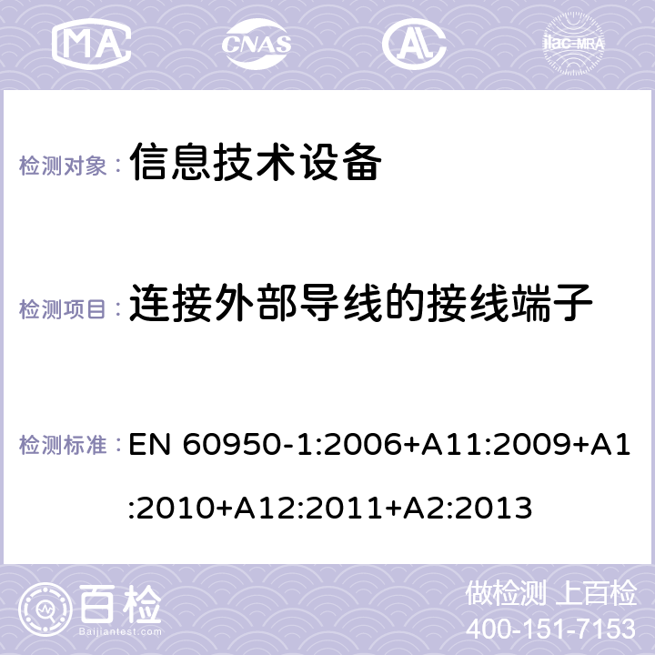 连接外部导线的接线端子 信息技术设备 安全 第1部分：通用要求 EN 60950-1:2006+A11:2009+A1:2010+A12:2011+A2:2013 3.3