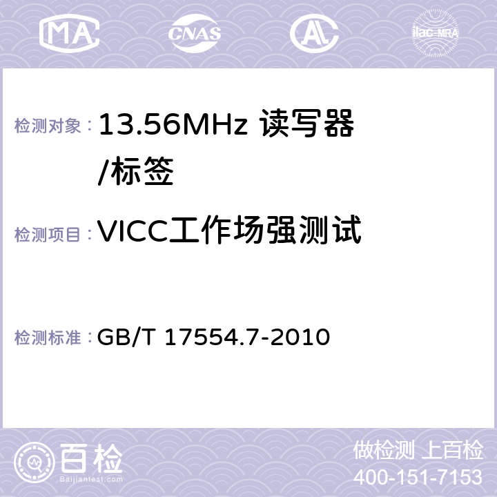 VICC工作场强测试 《识别卡 测试方法 第7部分：邻近式卡》 GB/T 17554.7-2010 9