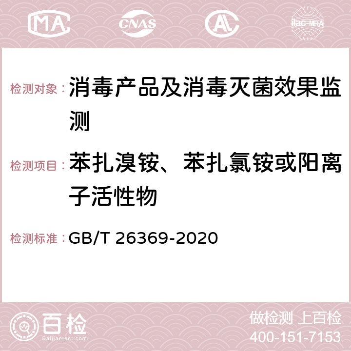 苯扎溴铵、苯扎氯铵或阳离子活性物 季铵盐消毒剂卫生要求 GB/T 26369-2020 附录A.4