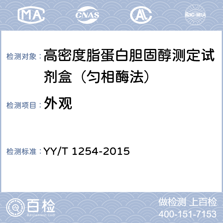 外觀 高密度脂蛋白膽固醇測定試劑（盒） YY/T 1254-2015 3.1