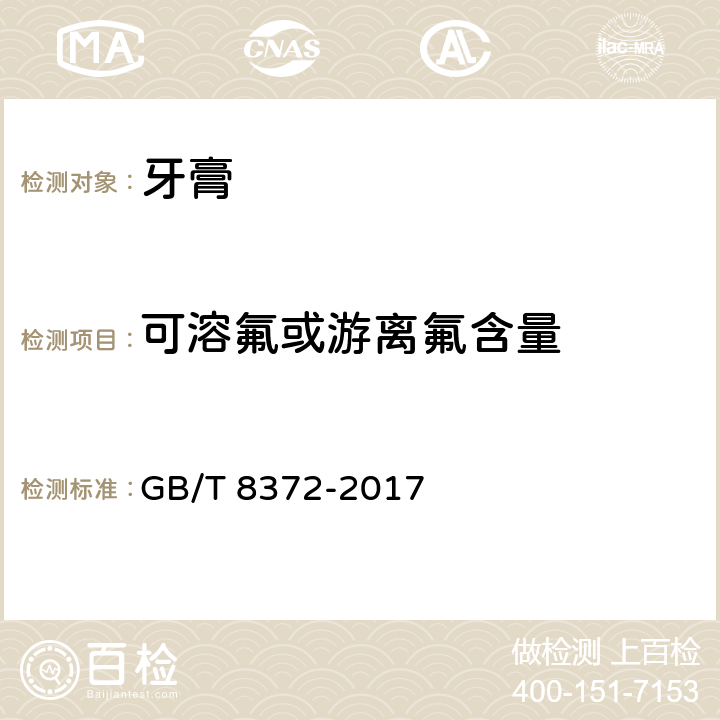 可溶氟或游离氟含量 牙膏 GB/T 8372-2017