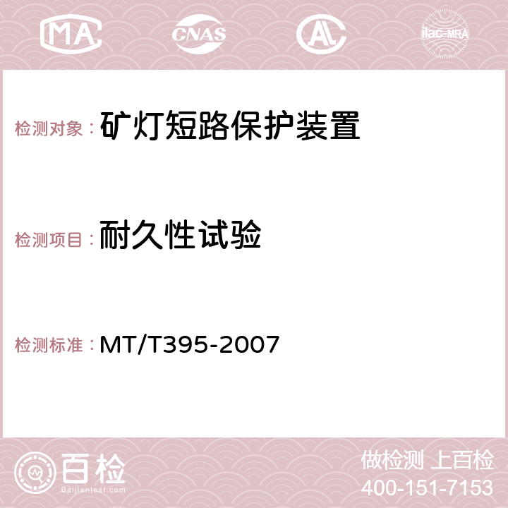 耐久性试验 矿灯保护器 MT/T395-2007 4.17