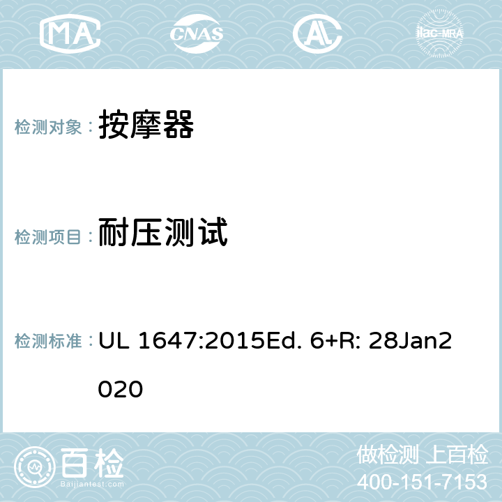 耐压测试 电动类按摩器的标准 UL 1647:2015Ed. 6+R: 28Jan2020 52