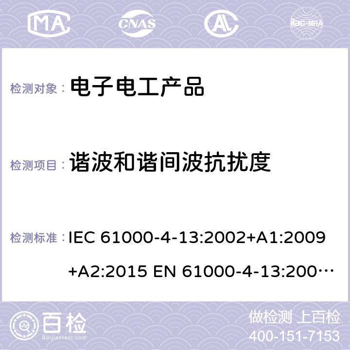 谐波和谐间波抗扰度 电磁兼容 试验和测量技术 谐波和谐间波抗扰度 IEC 61000-4-13:2002+A1:2009+A2:2015 EN 61000-4-13:2002+A1:2009+A2:2016 class 8