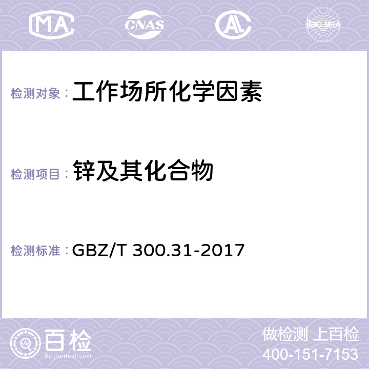 锌及其化合物 工作场所空气有毒物质测定 第31部分：锌及其化合物 GBZ/T 300.31-2017