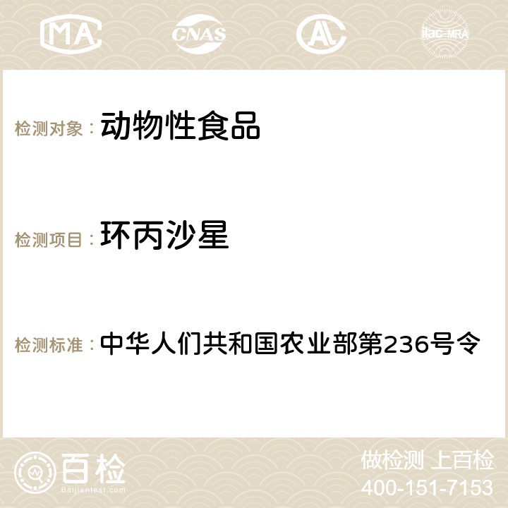 环丙沙星 中华人们共和国农业部第236号令 动物性食品中恩诺沙星和残留检测方法-高效液相色谱法 