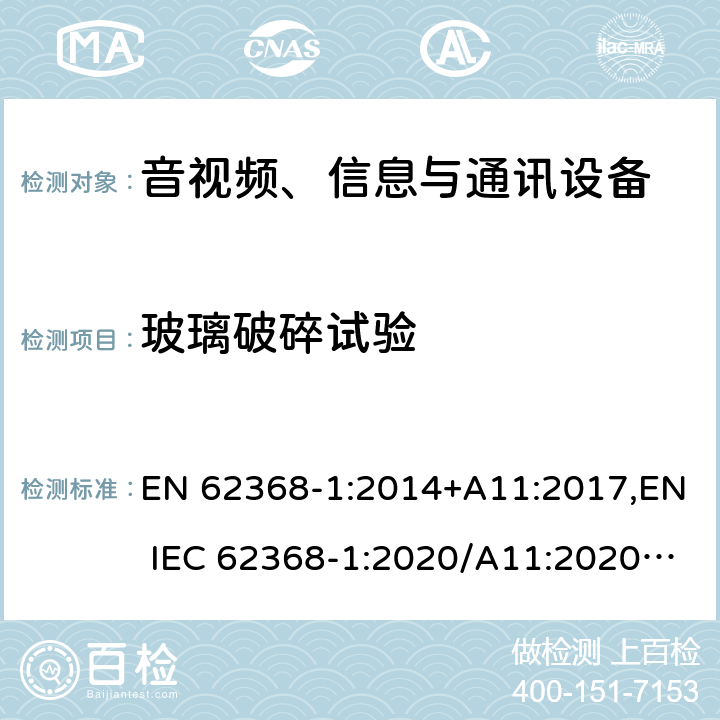 玻璃破碎试验 音视频、信息与通讯设备1部分:安全 EN 62368-1:2014+A11:2017,EN IEC 62368-1:2020/A11:2020,BS EN IEC 62368-1:2020+A11:2020 附录T.10
