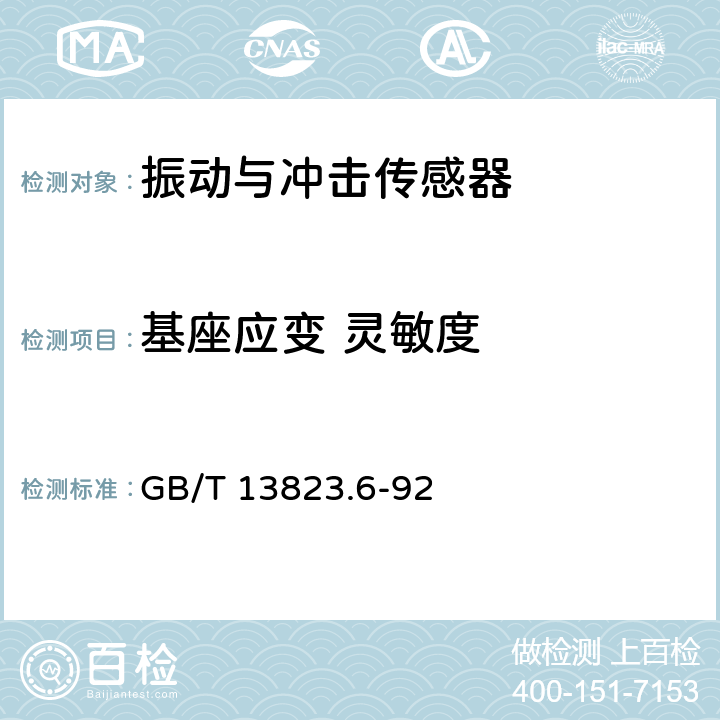 基座应变 灵敏度 GB/T 13823.6-1992 振动与冲击传感器的校准方法 基座应变灵敏度测试