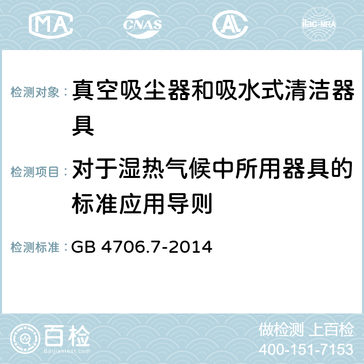 对于湿热气候中所用器具的标准应用导则 家用和类似用途电器的安全 真空吸尘器和吸水式清洁器具的特殊要求 GB 4706.7-2014 Annex P