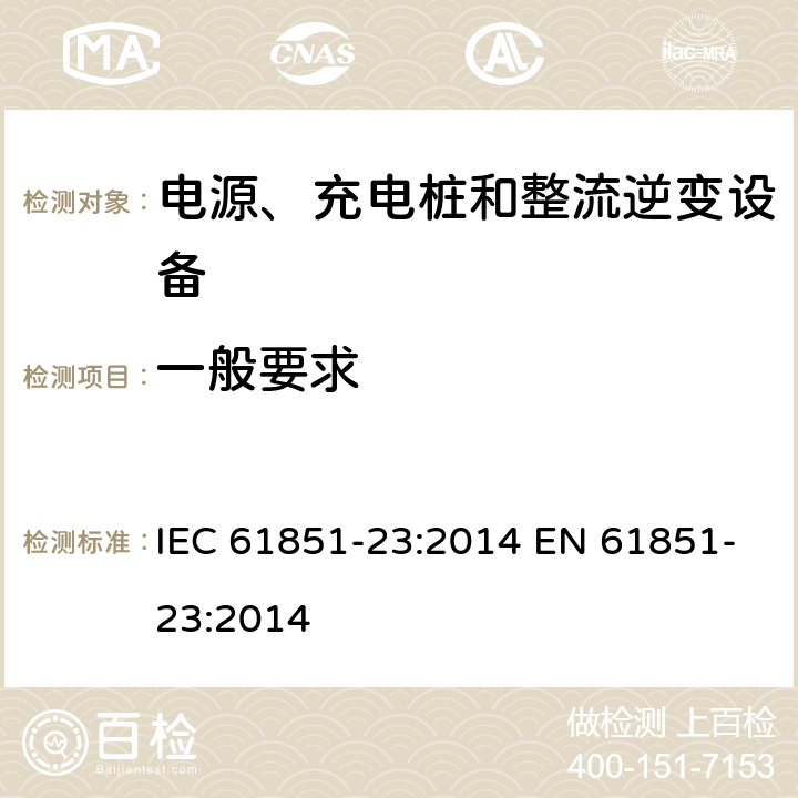一般要求 电动汽车导电充电系统-第23部分:直流电动汽车充电站 IEC 61851-23:2014 EN 61851-23:2014 4