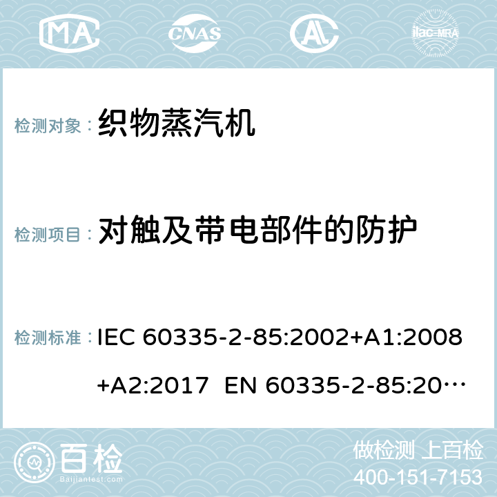 对触及带电部件的防护 家用和类似用途电器 第2部分织物蒸汽机的特殊要求 IEC 60335-2-85:2002+A1:2008+A2:2017 EN 60335-2-85:2003+A1:2008+A11:2018 AS/NZS 60335.2.85:2018 8