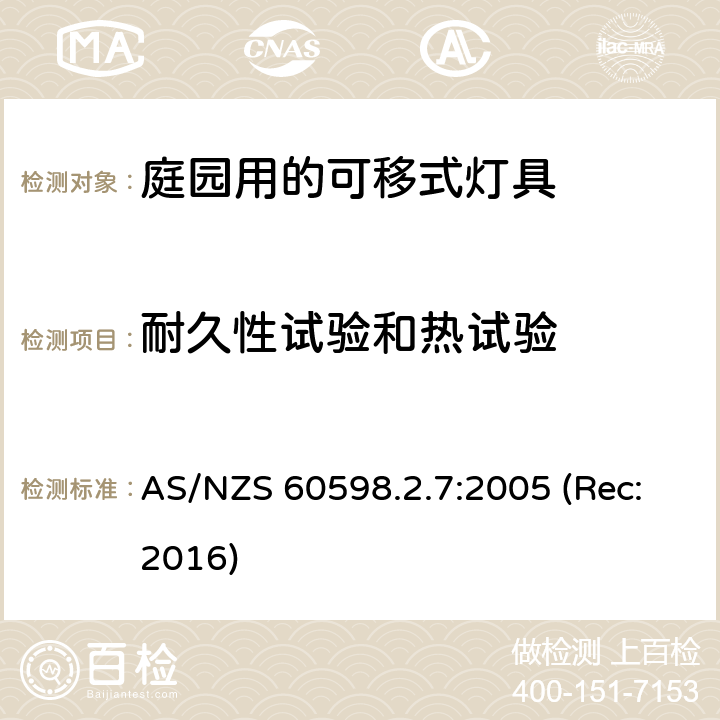 耐久性试验和热试验 庭园用的可移式灯具安全要求 AS/NZS 60598.2.7:2005 (Rec:2016) 7.12