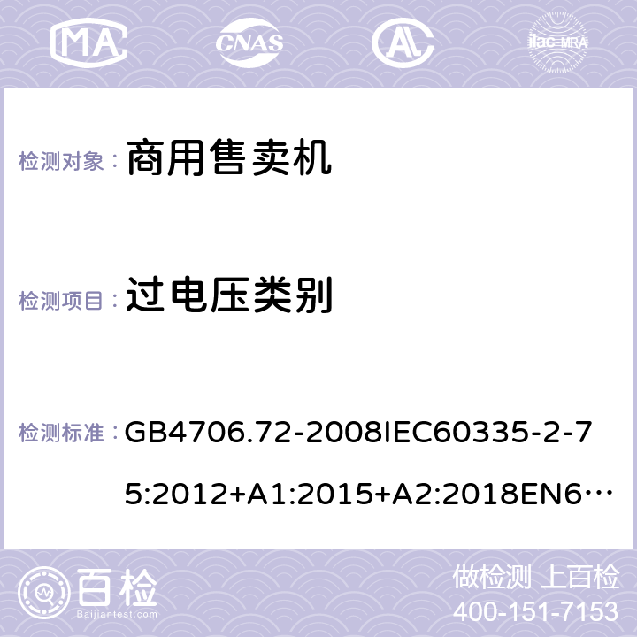 過(guò)電壓類別 家用和類似用途電器的安全商用售賣機(jī)的特殊要求 GB4706.72-2008
IEC60335-2-75:2012+A1:2015+A2:2018
EN60335-2-75:2004+A1:2005+A2:2008+A11:2006+A12:2010
AS/NZS60335.2.75:2013+A1:2014+A2:2017+A3:2019
SANS60335-2-75:2016(Ed.3.01) 附錄K