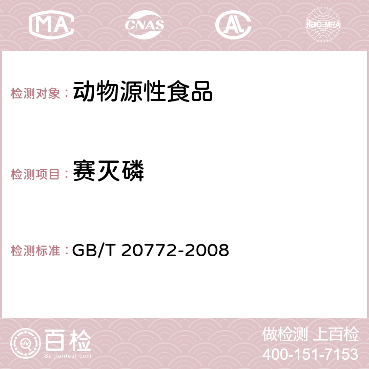 赛灭磷 动物肌肉中461种农药及相关化学品残留量的测定 液相色谱-串联质谱法 GB/T 20772-2008