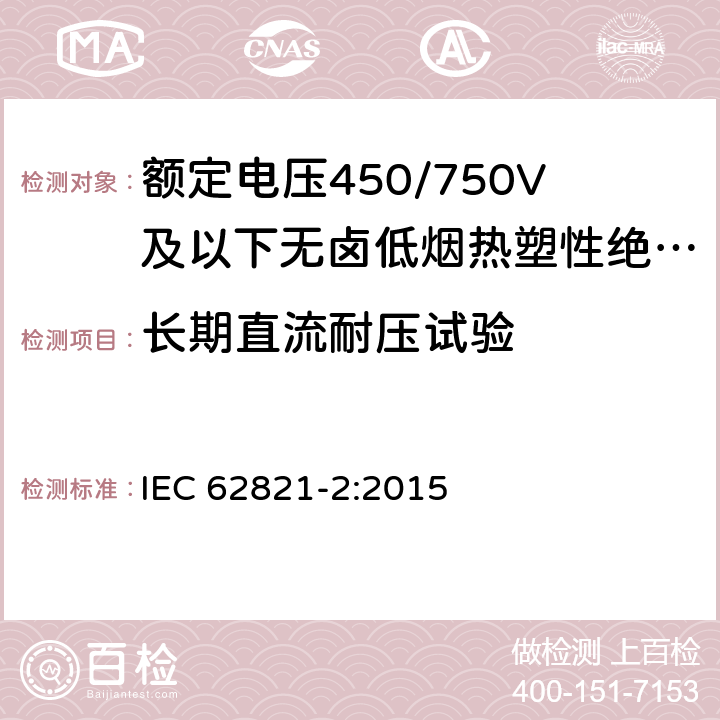 长期直流耐压试验 额定电压450/750V及以下无卤低烟热塑性绝缘带护套电缆 第2部分：测试方法 IEC 62821-2:2015 5.1.1