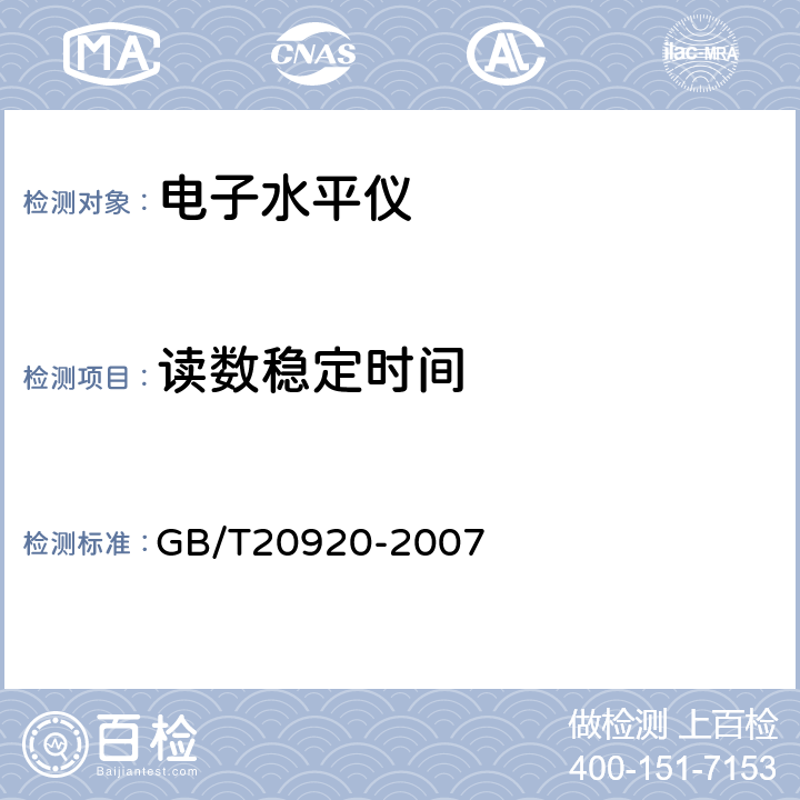 读数稳定时间 GB/T 20920-2007 电子水平仪
